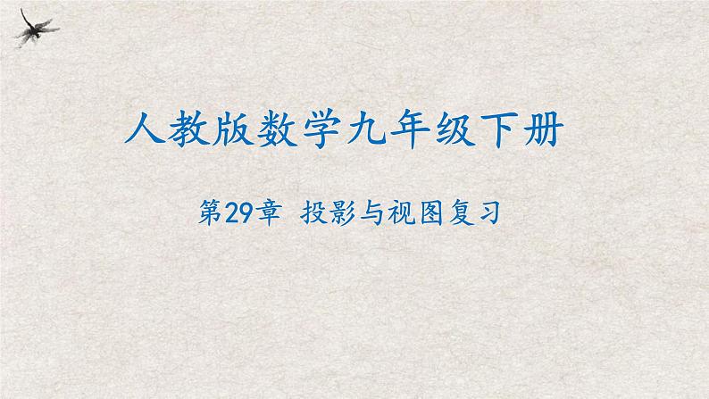 第二十九章 投影与视图复习【知识梳理】——2022-2023学年人教版数学九年级下册单元综合复习01