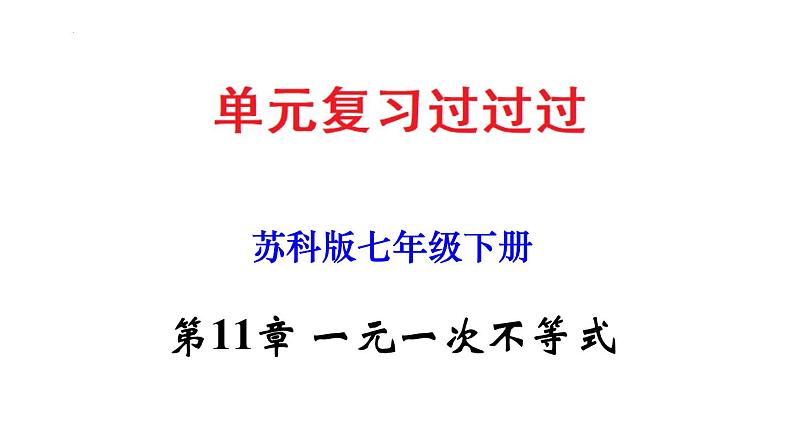 第11章 一元一次不等式【知识梳理课件】——2022-2023学年苏科版数学七年级下册单元综合复习01
