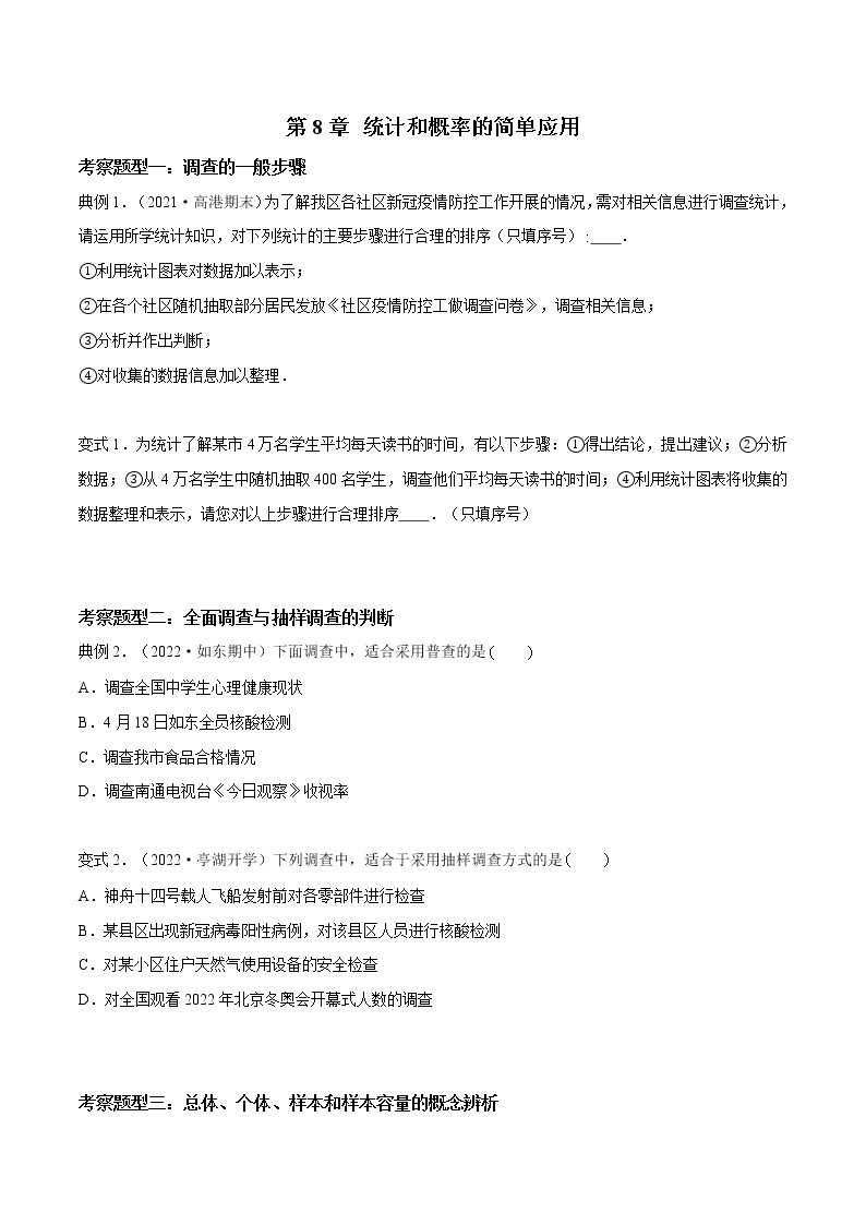 第8章 统计和概率的简单应用【题型专练】——2022-2023学年苏科版数学九年级下册单元综合复习（原卷版+解析版）