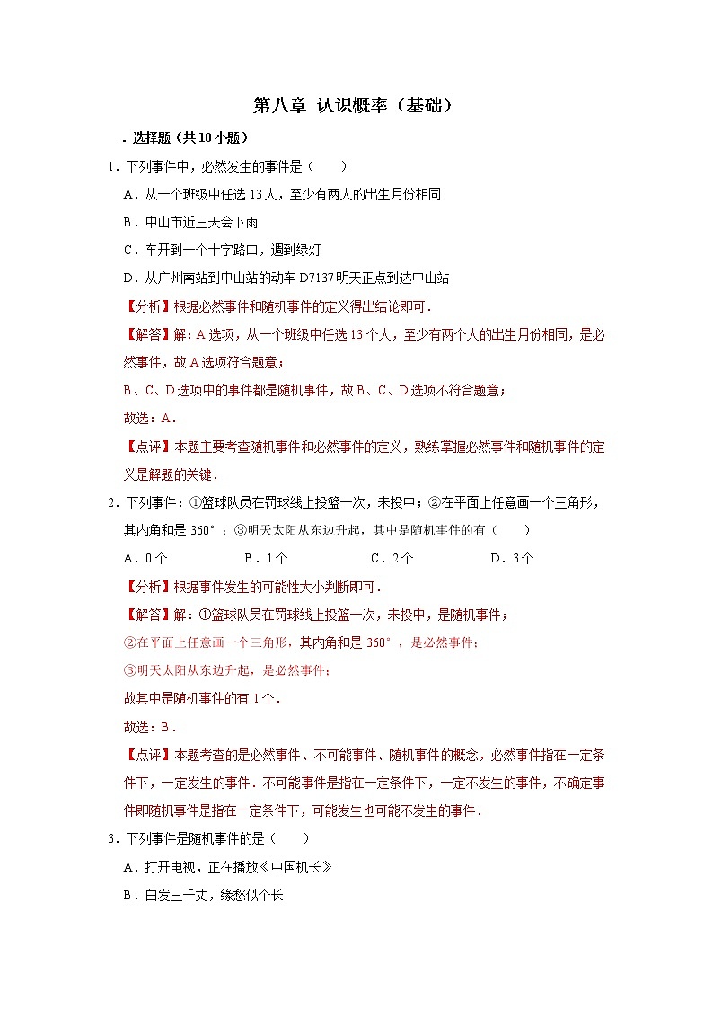 第八章 认识概率 【基础卷】——2022-2023学年苏科版数学八年级下册单元综合复习(原卷版+解析版)01