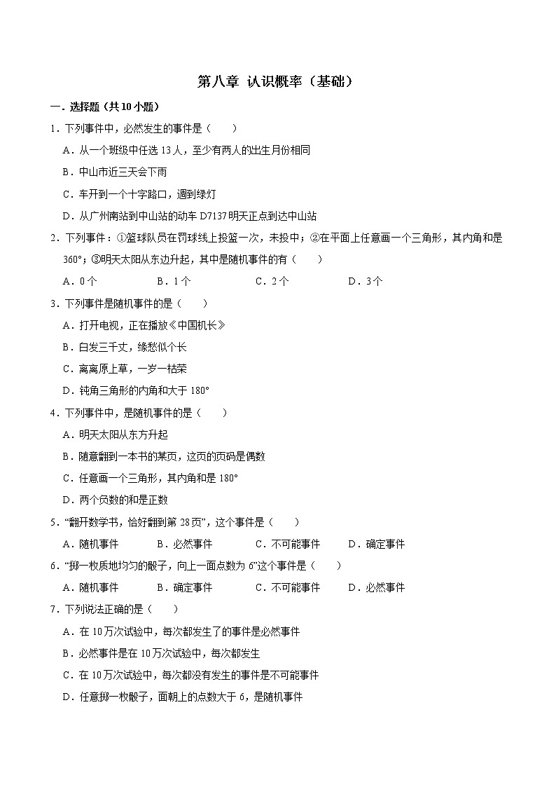 第八章 认识概率 【基础卷】——2022-2023学年苏科版数学八年级下册单元综合复习(原卷版+解析版)01