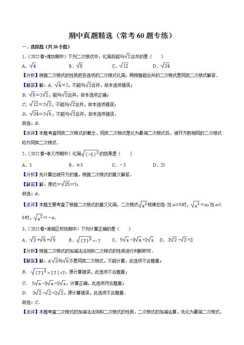 2022-2023年人教版数学八年级下册专项复习精讲精练:期中真题精选(常考60题专练)(原卷版+解析版)01