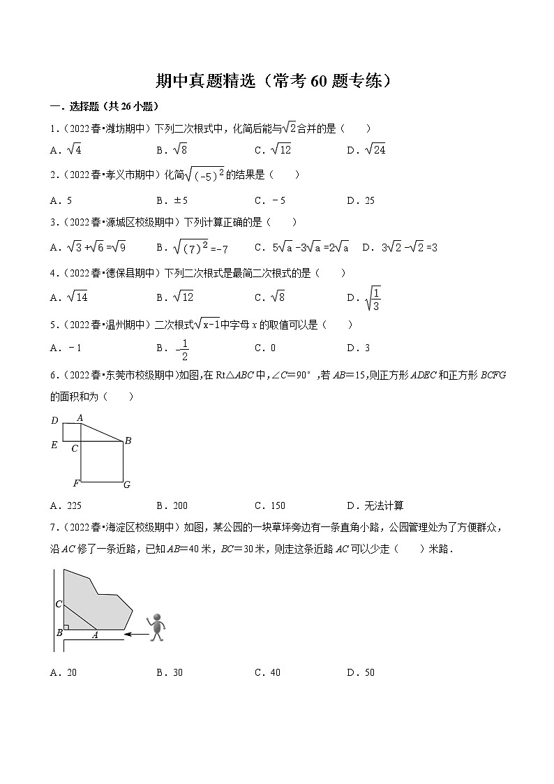 2022-2023年人教版数学八年级下册专项复习精讲精练:期中真题精选(常考60题专练)(原卷版+解析版)01