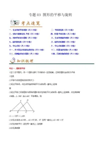 2022-2023年北师大版数学八年级下册专项复习精讲精练：专题03 图形的平移与旋转（原卷版+解析版）
