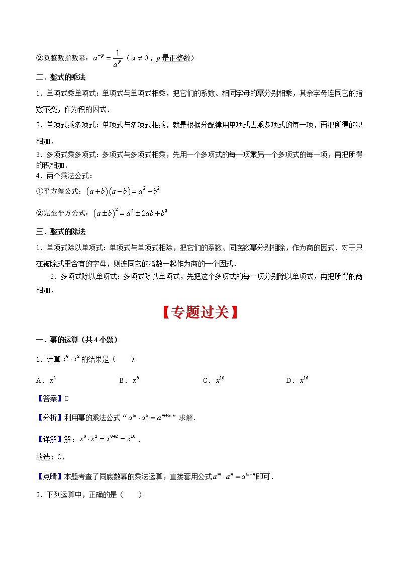 2022-2023年北师大版数学七年级下册专项复习精讲精练:专题01 整式的乘除(解析版)第2页