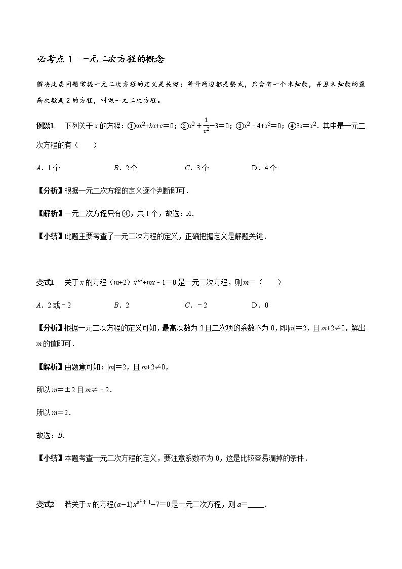 中考数学章节考点梳理一元二次方程章节涉及的14个必考点全梳理第1页
