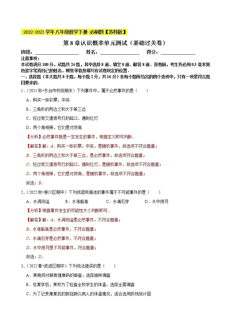 第8章认识概率单元测试(基础过关卷,八下苏科)- 2022-2023学年八年级数学下册 必刷题【苏科版】01