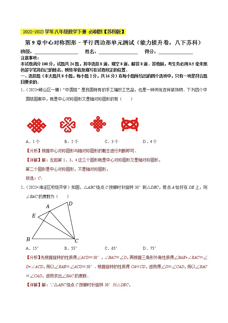 第9章中心对称图形–平行四边形单元测试(能力提升卷,八下苏科)- 2022-2023学年八年级数学下册 必刷题【苏科版】01