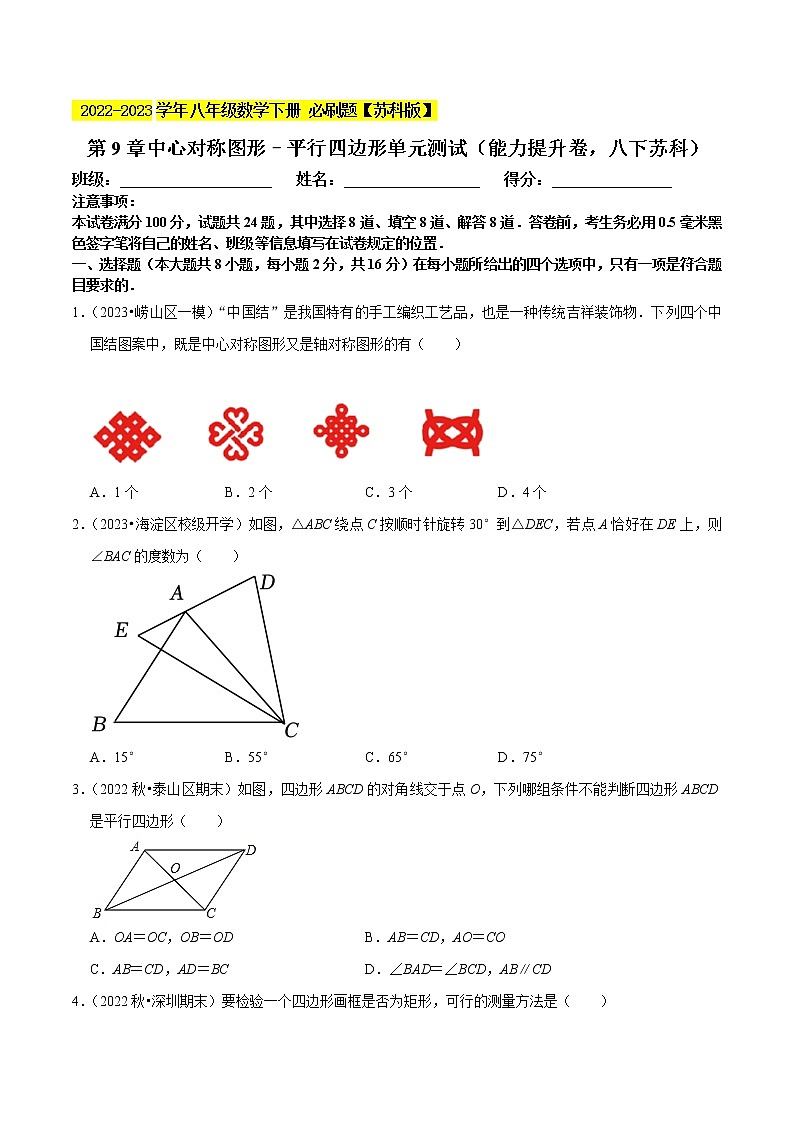 第9章中心对称图形–平行四边形单元测试(能力提升卷,八下苏科)- 2022-2023学年八年级数学下册 必刷题【苏科版】01