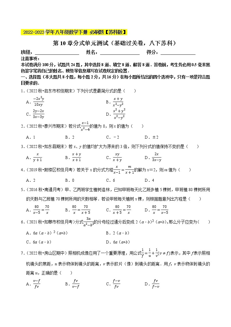 第10章分式单元测试(基础过关卷,八下苏科)- 2022-2023学年八年级数学下册 必刷题(原卷版)【苏科版】第1页
