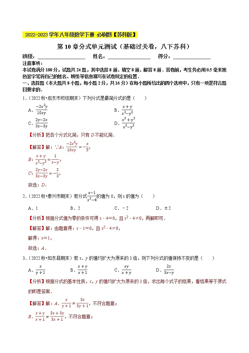 第10章分式单元测试(基础过关卷,八下苏科)- 2022-2023学年八年级数学下册 必刷题(解析版)【苏科版】第1页