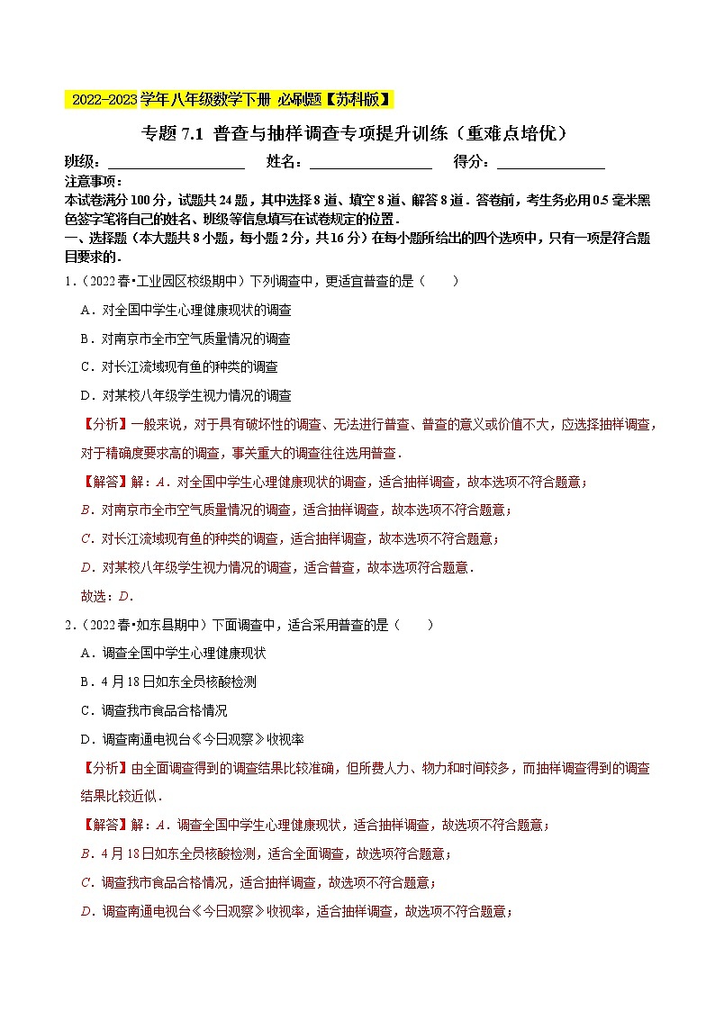 专题7.1 普查与抽样调查专项提升训练(重难点 )- 2022-2023学年八年级数学下册 必刷题【苏科版】01