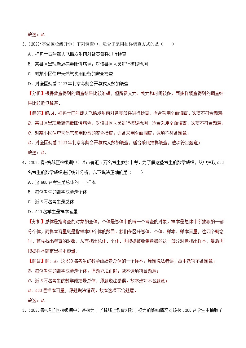 专题7.1 普查与抽样调查专项提升训练(重难点 )- 2022-2023学年八年级数学下册 必刷题【苏科版】02