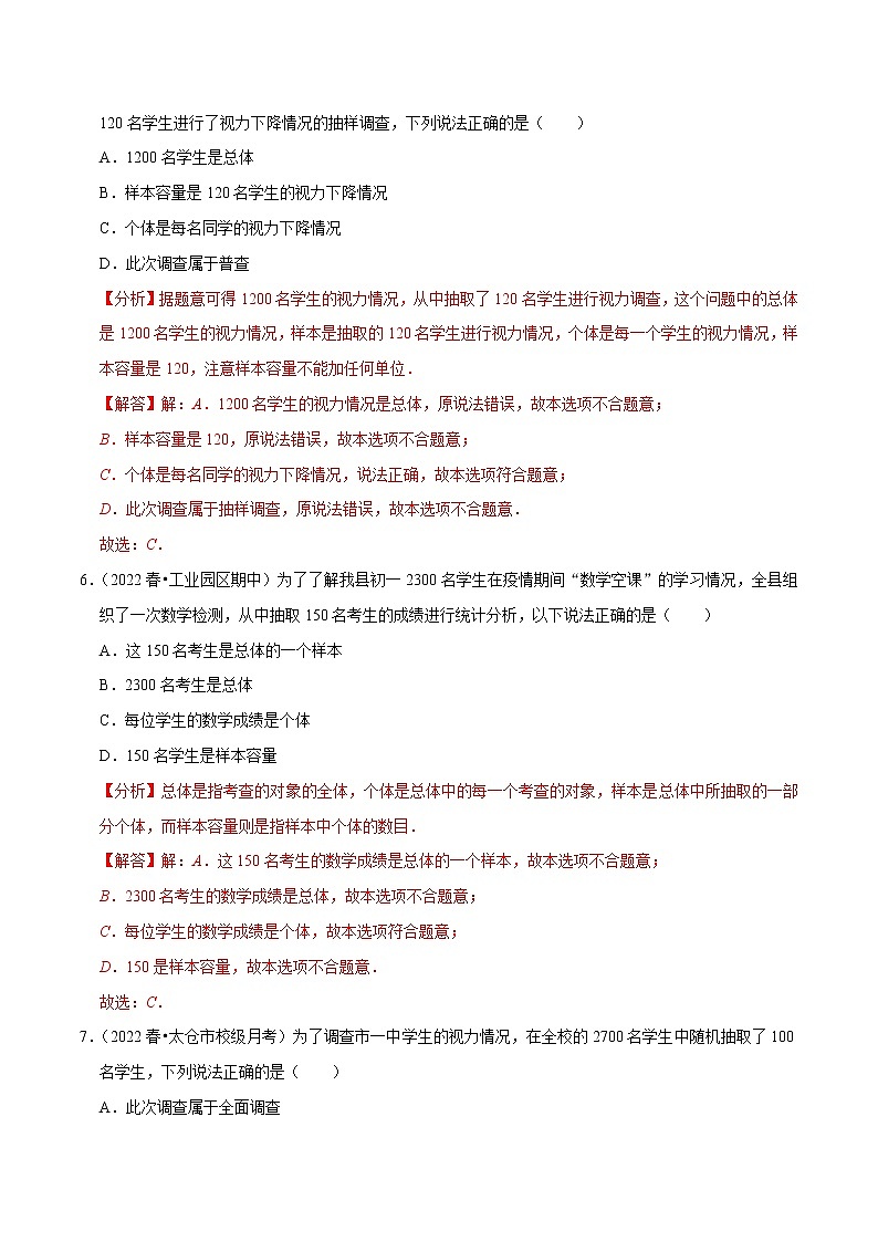 专题7.1 普查与抽样调查专项提升训练(重难点 )- 2022-2023学年八年级数学下册 必刷题【苏科版】03