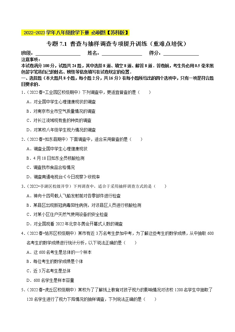 专题7.1 普查与抽样调查专项提升训练(重难点 )- 2022-2023学年八年级数学下册 必刷题【苏科版】01