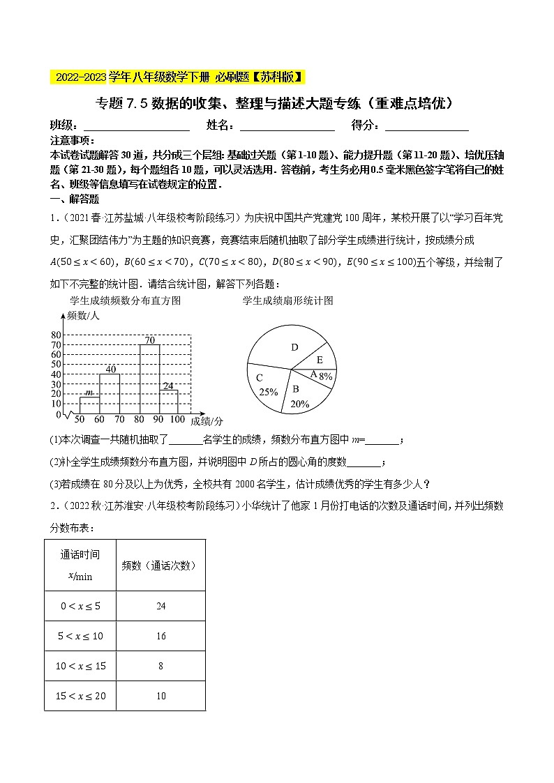 专题7.5数据的收集、整理与描述大题专练(重难点培优,八下苏科)- 2022-2023学年八年级数学下册 必刷题(原卷版)【苏科版】第1页