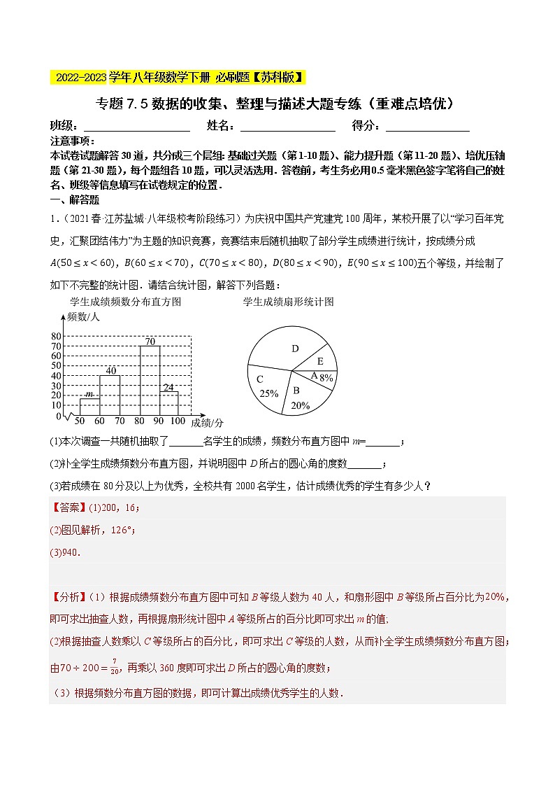 专题7.5数据的收集、整理与描述大题专练(重难点培优,八下苏科)- 2022-2023学年八年级数学下册 必刷题(解析版)【苏科版】第1页