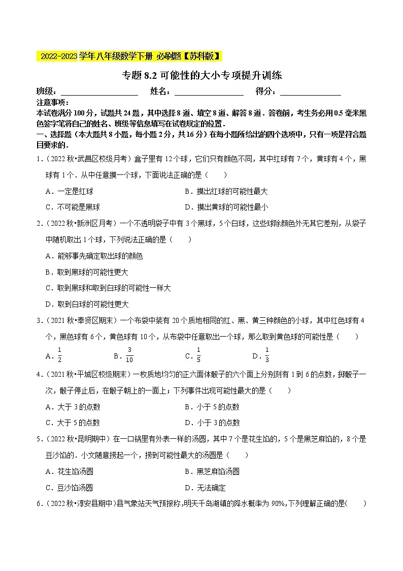 专题8.2可能性的大小专项提升训练- 2022-2023学年八年级数学下册 必刷题(原卷版)【苏科版】第1页