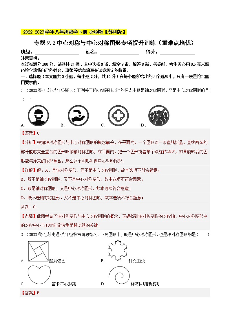 专题9.2中心对称与中心对称图形专项提升训练(重难点 )- 2022-2023学年八年级数学下册 必刷题【苏科版】01