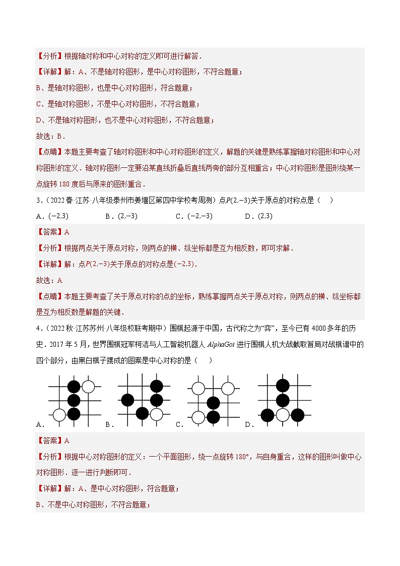专题9.2中心对称与中心对称图形专项提升训练(重难点 )- 2022-2023学年八年级数学下册 必刷题【苏科版】02
