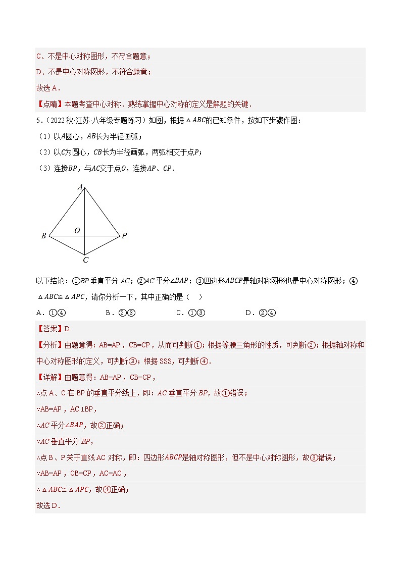 专题9.2中心对称与中心对称图形专项提升训练(重难点 )- 2022-2023学年八年级数学下册 必刷题【苏科版】03