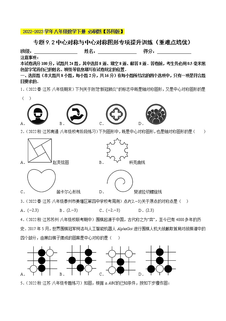 专题9.2中心对称与中心对称图形专项提升训练(重难点 )- 2022-2023学年八年级数学下册 必刷题【苏科版】01
