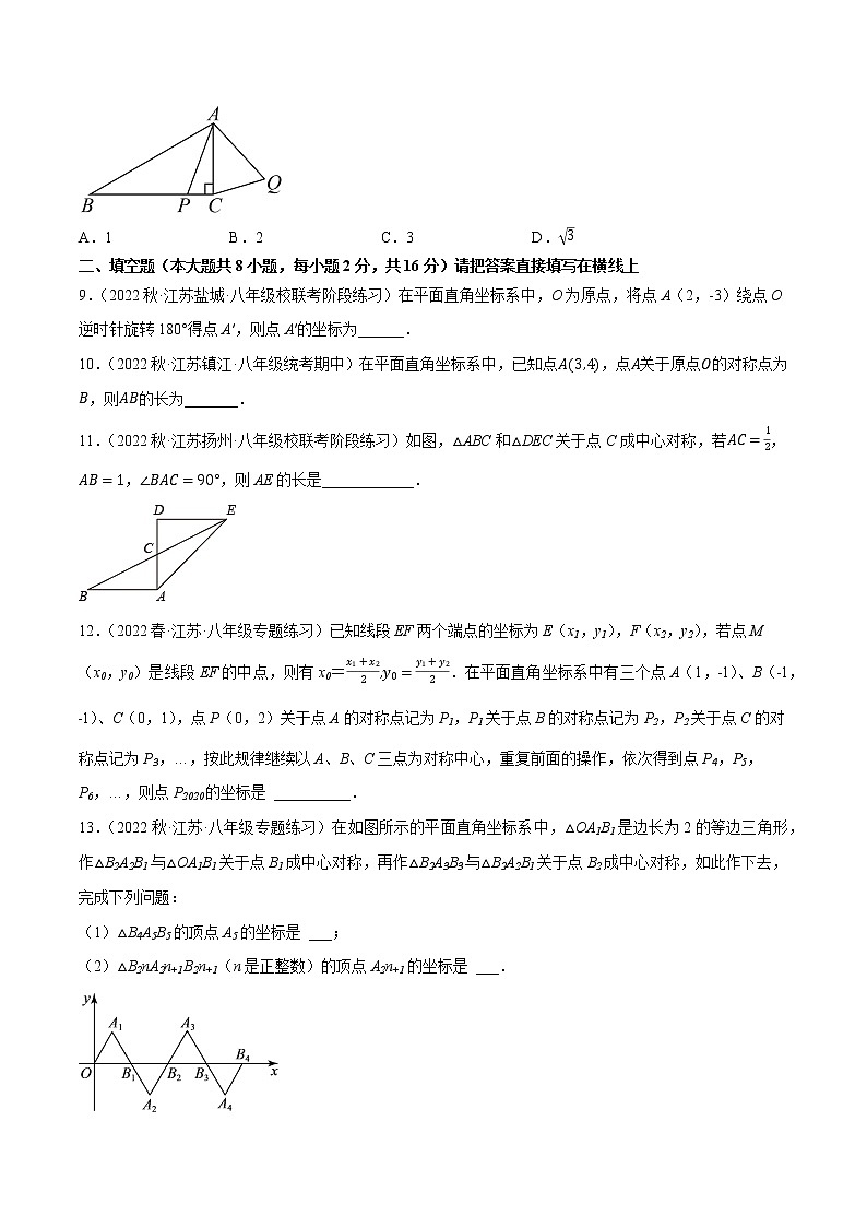 专题9.2中心对称与中心对称图形专项提升训练(重难点 )- 2022-2023学年八年级数学下册 必刷题【苏科版】03