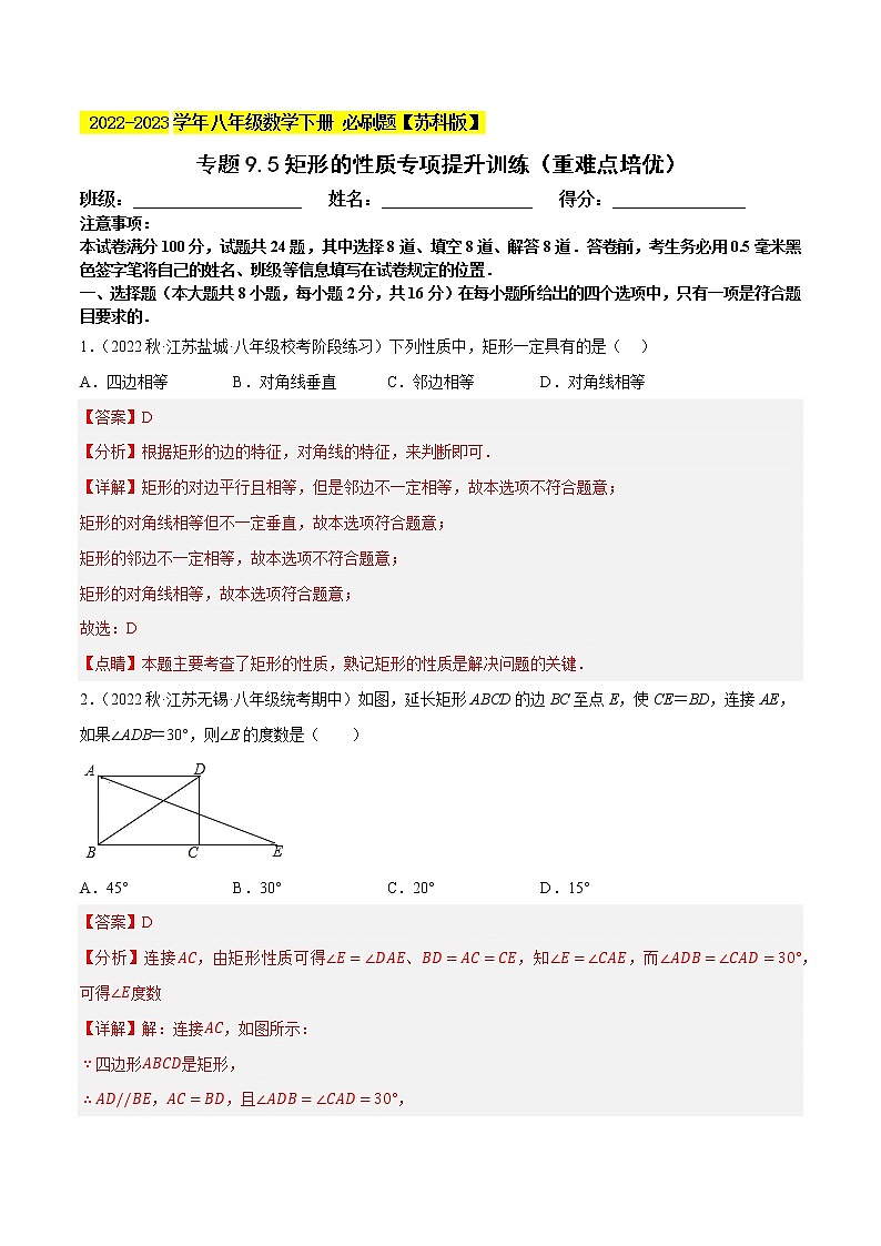 专题9.5矩形的性质专项提升训练(重难点 )- 2022-2023学年八年级数学下册 必刷题【苏科版】01
