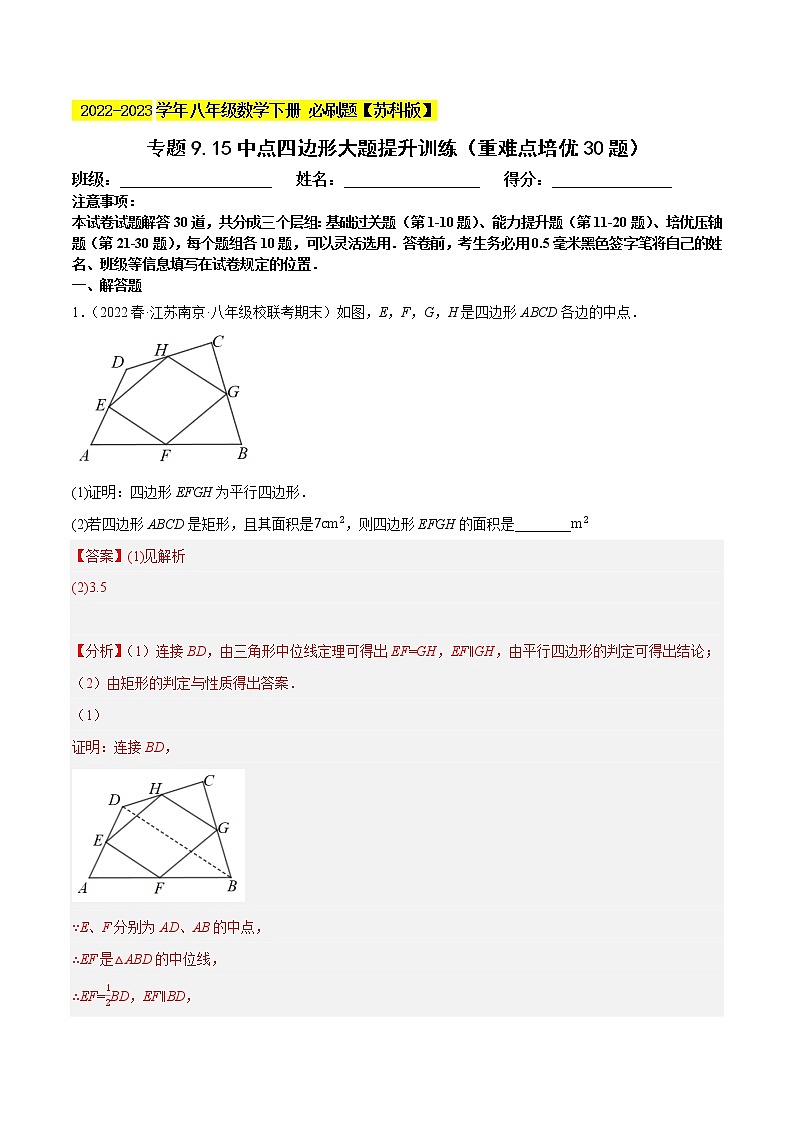专题9.15中点四边形大题专练(重难点 30题,八下苏科)- 2022-2023学年八年级数学下册 必刷题【苏科版】01
