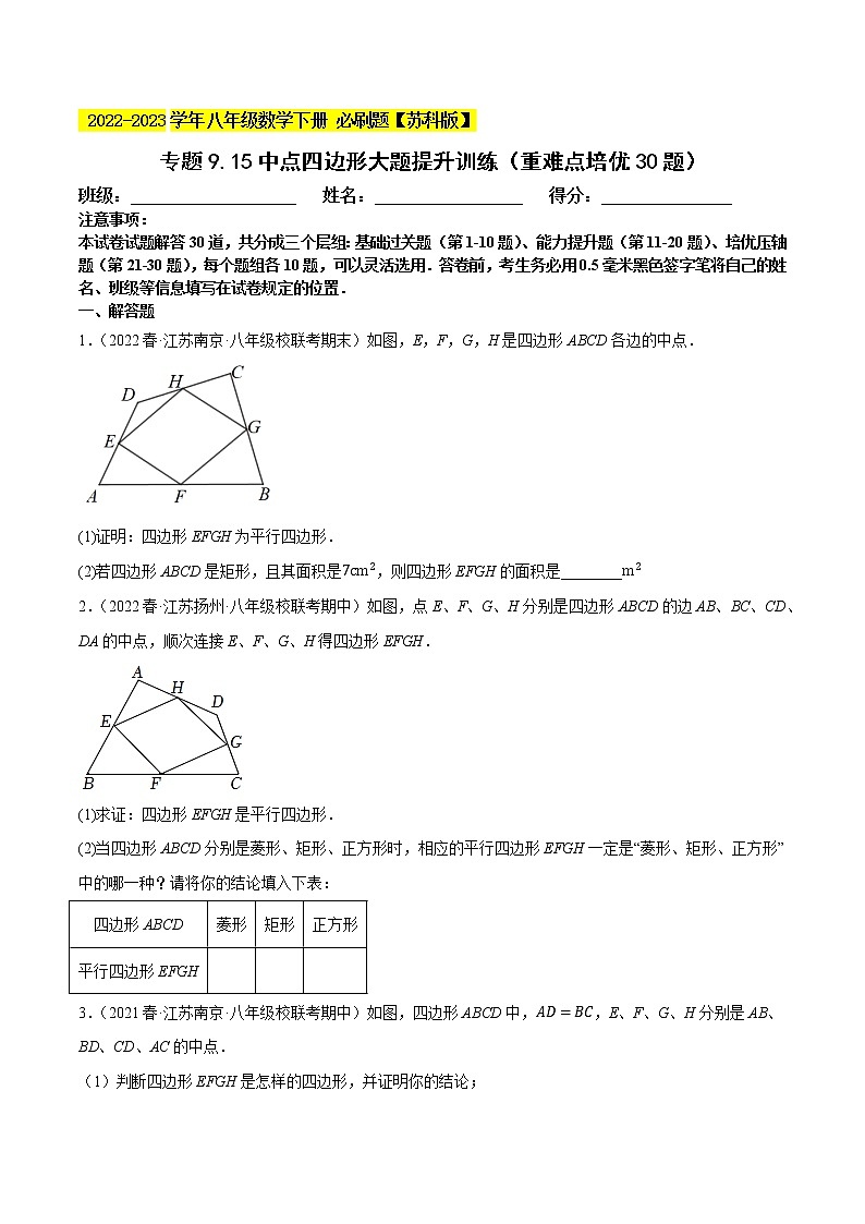 专题9.15中点四边形大题专练(重难点 30题,八下苏科)- 2022-2023学年八年级数学下册 必刷题【苏科版】01