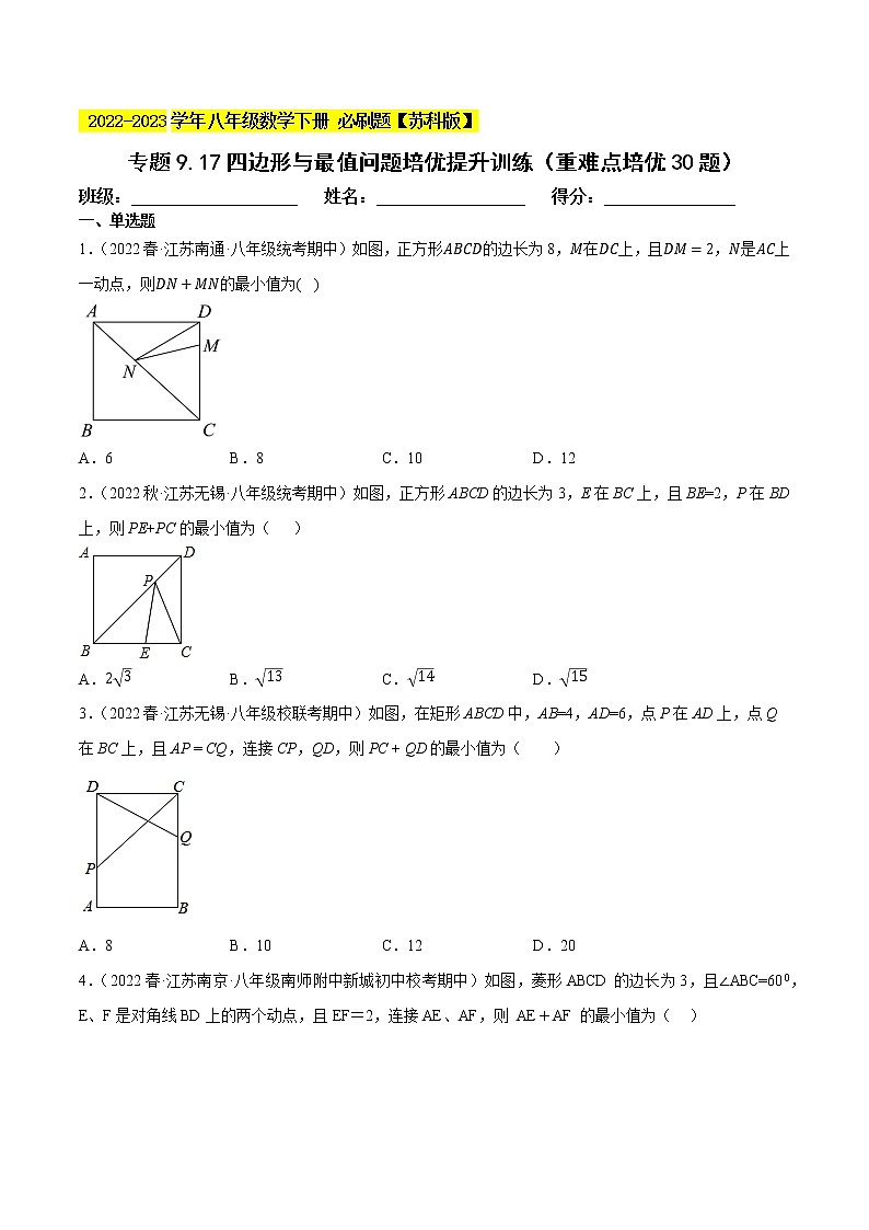 专题9.17四边形与最值问题(重难点培优,八下苏科)- 2022-2023学年八年级数学下册 必刷题(原卷版)【苏科版】第1页
