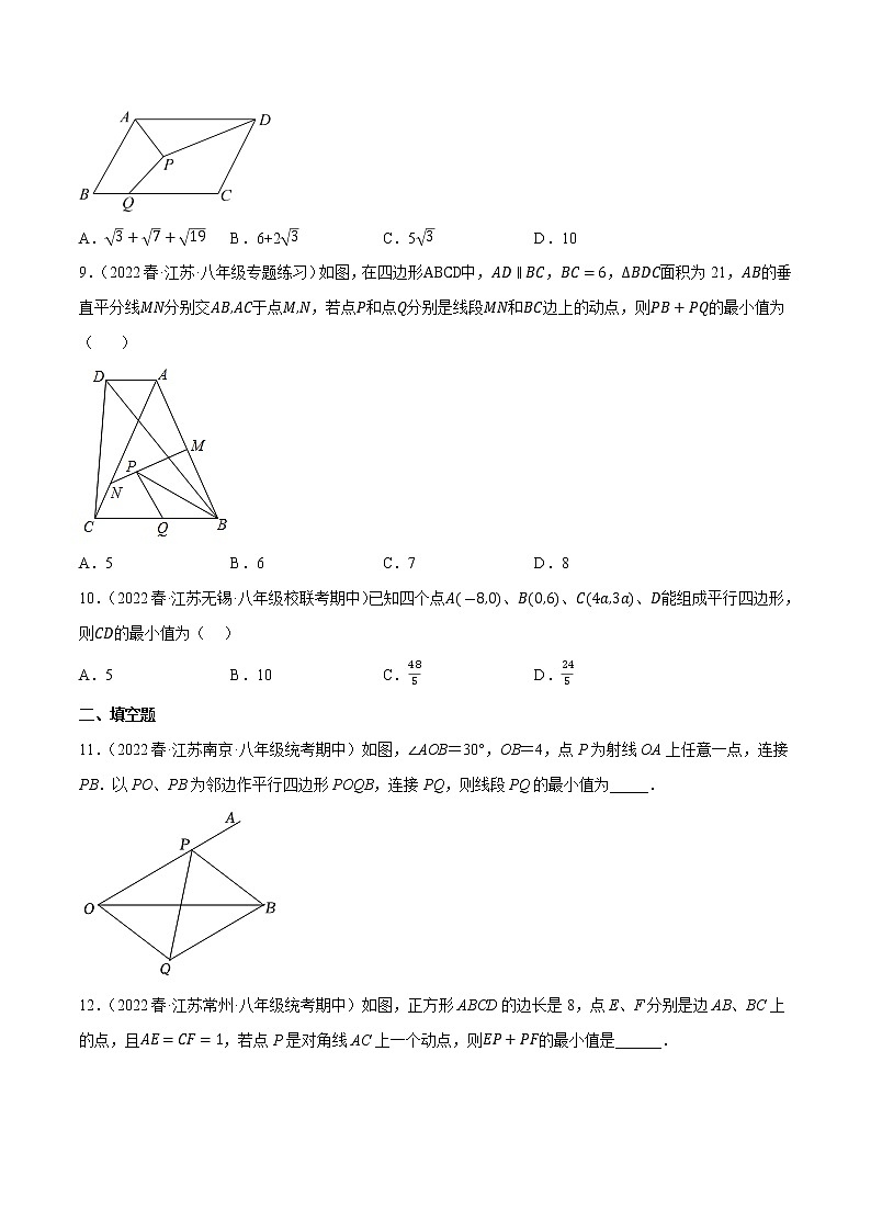 专题9.17四边形与最值问题(重难点培优,八下苏科)- 2022-2023学年八年级数学下册 必刷题(原卷版)【苏科版】第3页