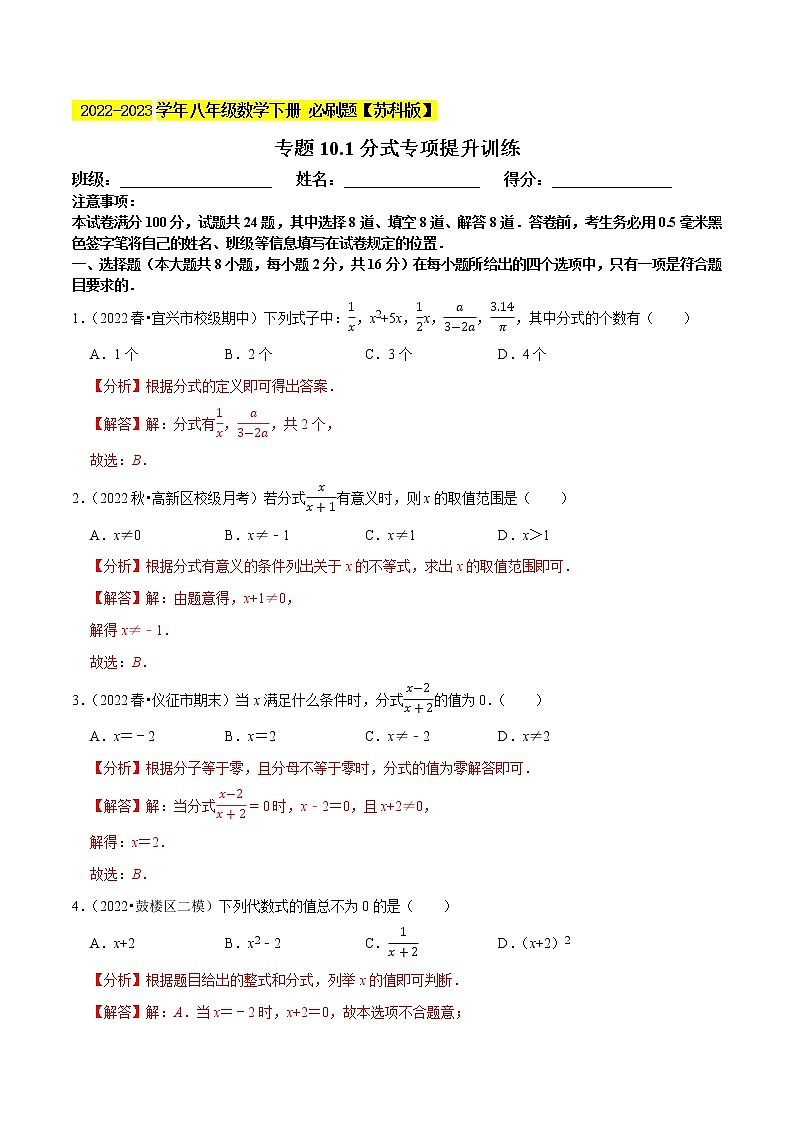 专题10.1分式专项提升训练- 2022-2023学年八年级数学下册 必刷题【苏科版】01