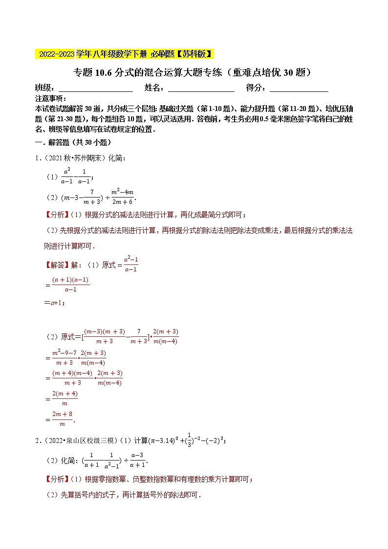 专题10.6分式的混合运算大题专练(重难点培优30题,八下苏科)- 2022-2023学年八年级数学下册 必刷题(解析版)【苏科版】第1页