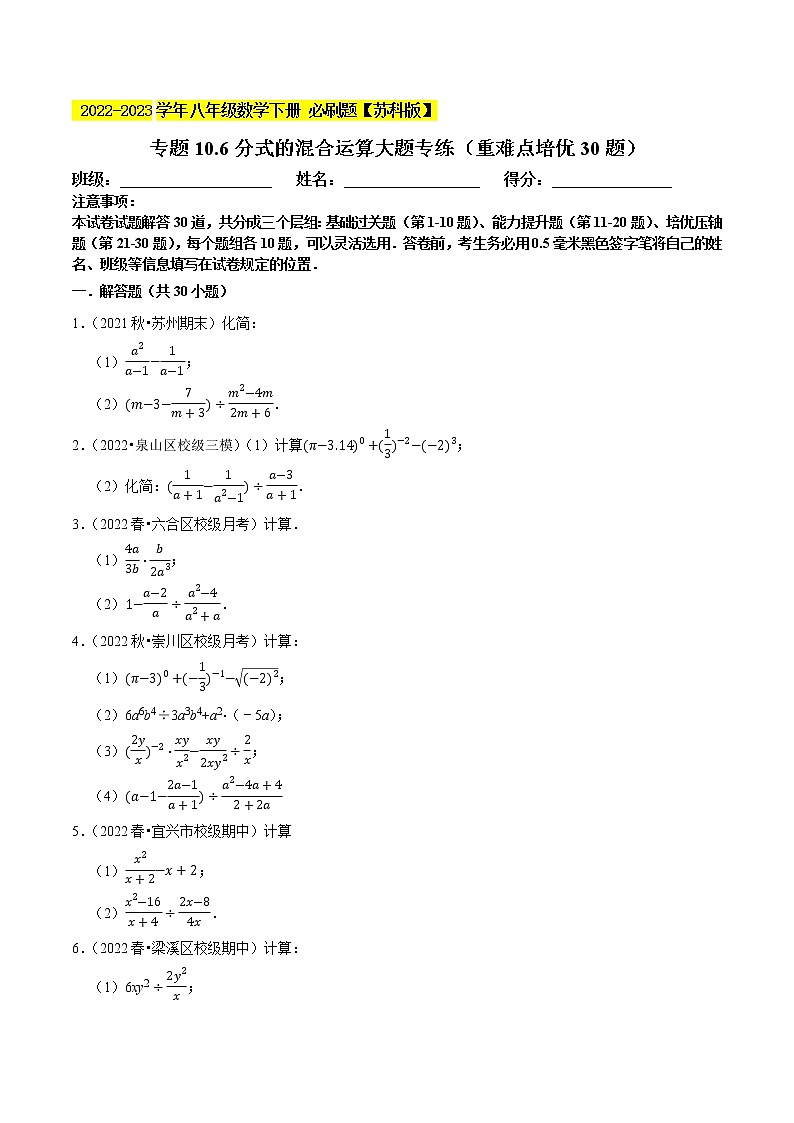 专题10.6分式的混合运算大题专练(重难点培优30题,八下苏科)- 2022-2023学年八年级数学下册 必刷题(原卷版)【苏科版】第1页
