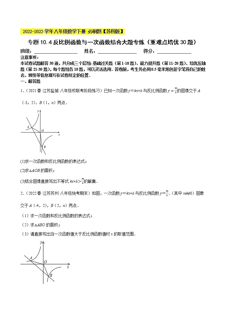 专题11.4反比例函数与一次函数结合大题专练(重难点 30题)- 2022-2023学年八年级数学下册 必刷题【苏科版】01