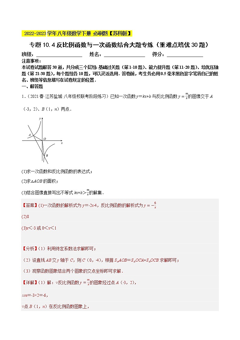 专题11.4反比例函数与一次函数结合大题专练(重难点 30题)- 2022-2023学年八年级数学下册 必刷题【苏科版】01