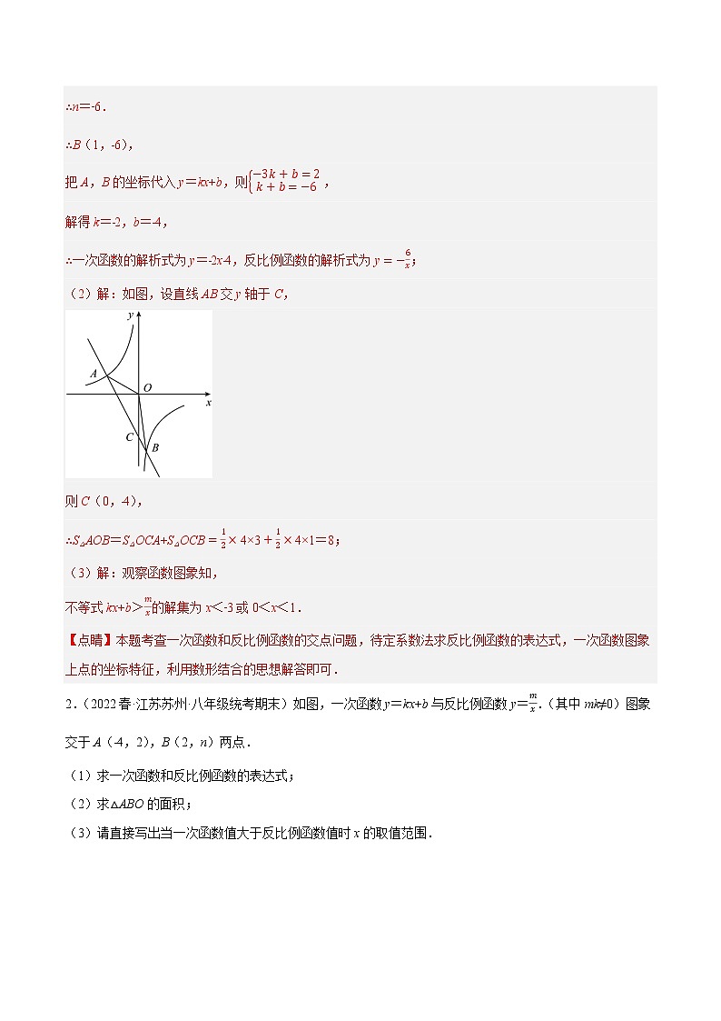 专题11.4反比例函数与一次函数结合大题专练(重难点 30题)- 2022-2023学年八年级数学下册 必刷题【苏科版】02