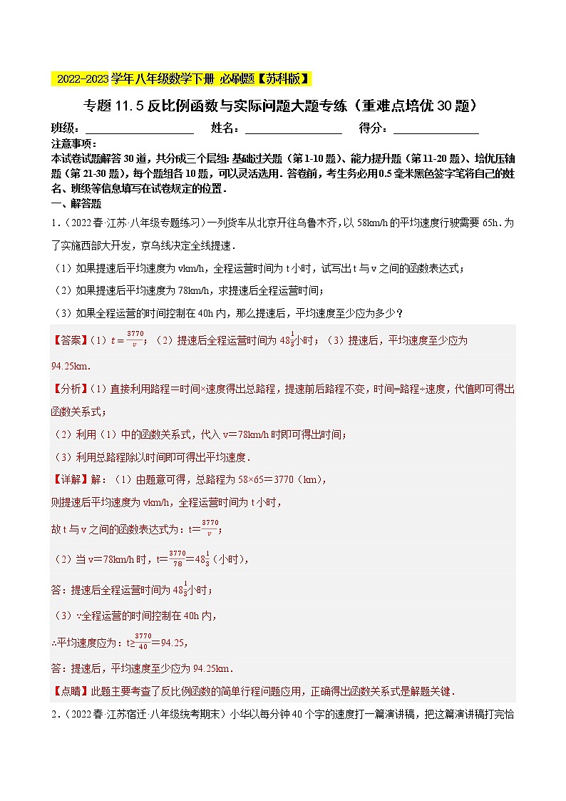 专题11.5反比例函数与实际问题大题专练(重难点培优30题,八下苏科)- 2022-2023学年八年级数学下册 必刷题(解析版)【苏科版】第1页