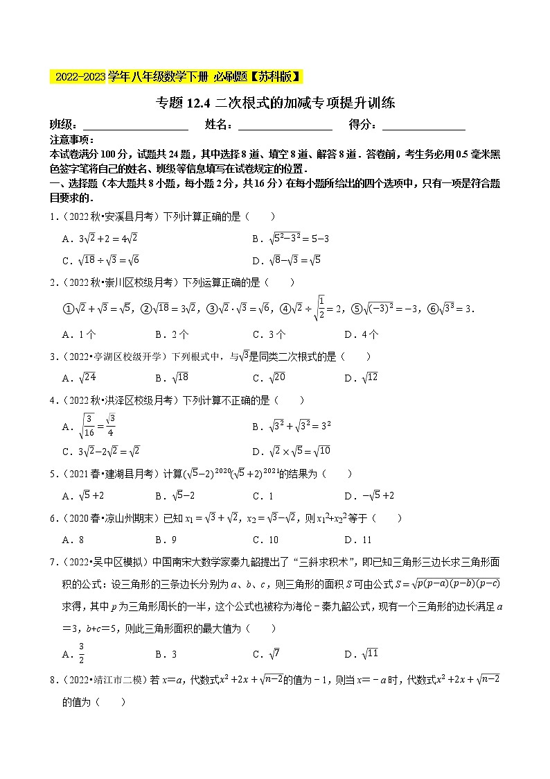 专题12.3二次根式的加减专项提升训练- 2022-2023学年八年级数学下册 必刷题【苏科版】01