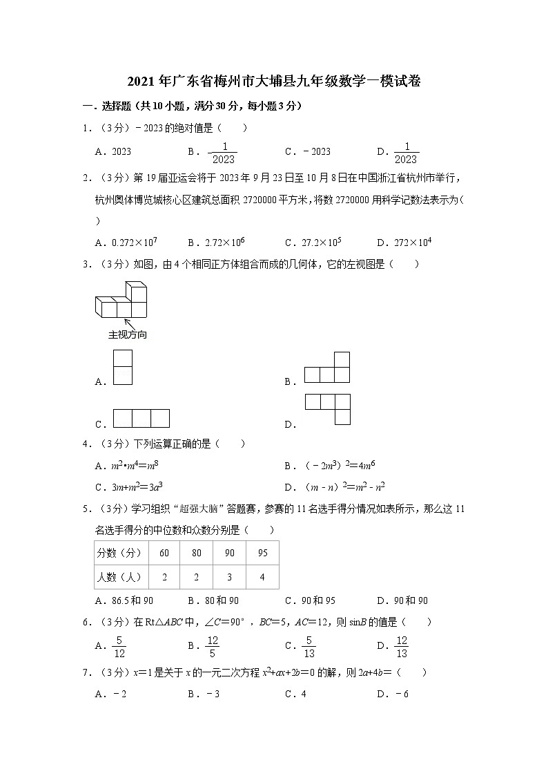 2021年广东省梅州市大埔县九年级数学一模试卷(含答案)第1页