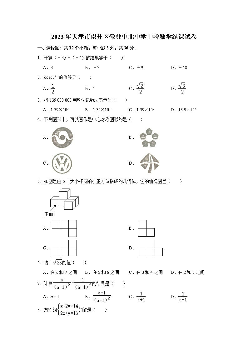 2023年天津市南开区敬业中北中学中考数学结课试卷(含答案)第1页