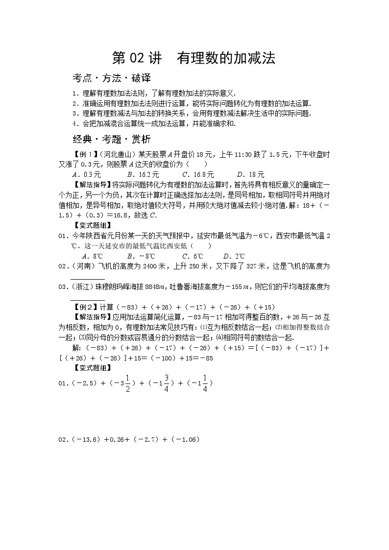中考数学总复习第02讲 有理数的加减法难点解析与训练第1页