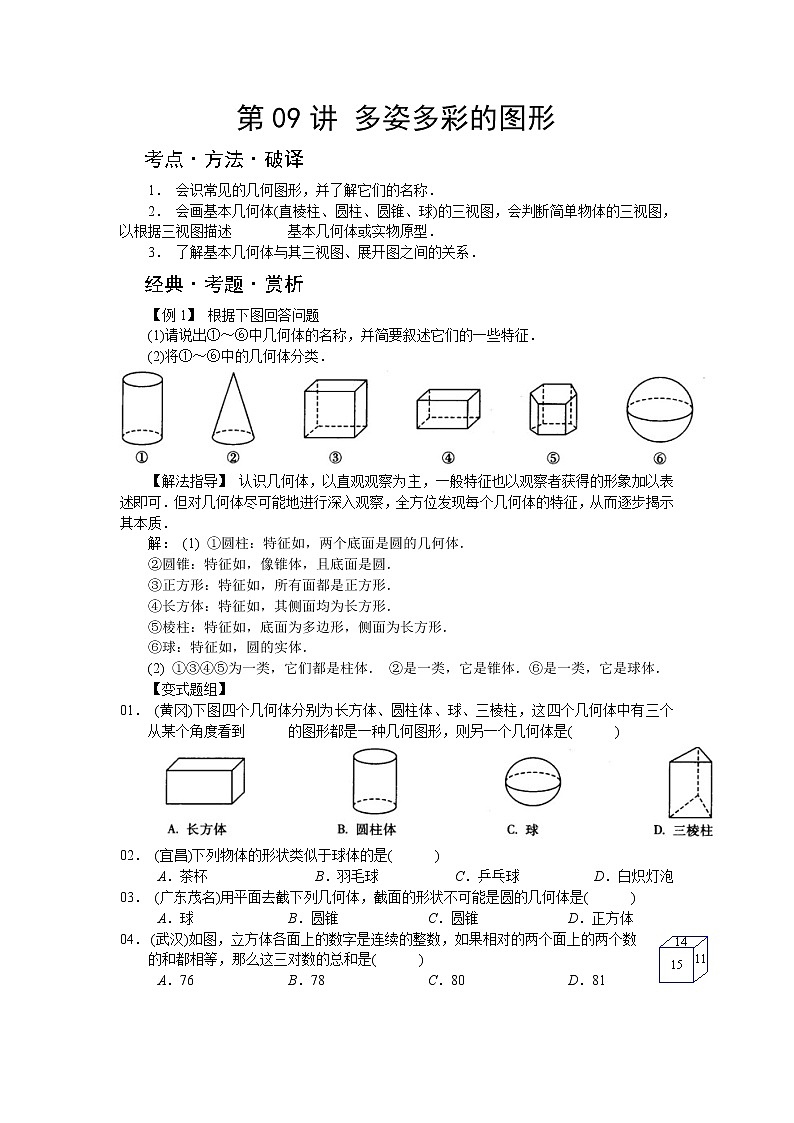 中考数学总复习第09讲 多姿多彩的图形难点解析与训练第1页