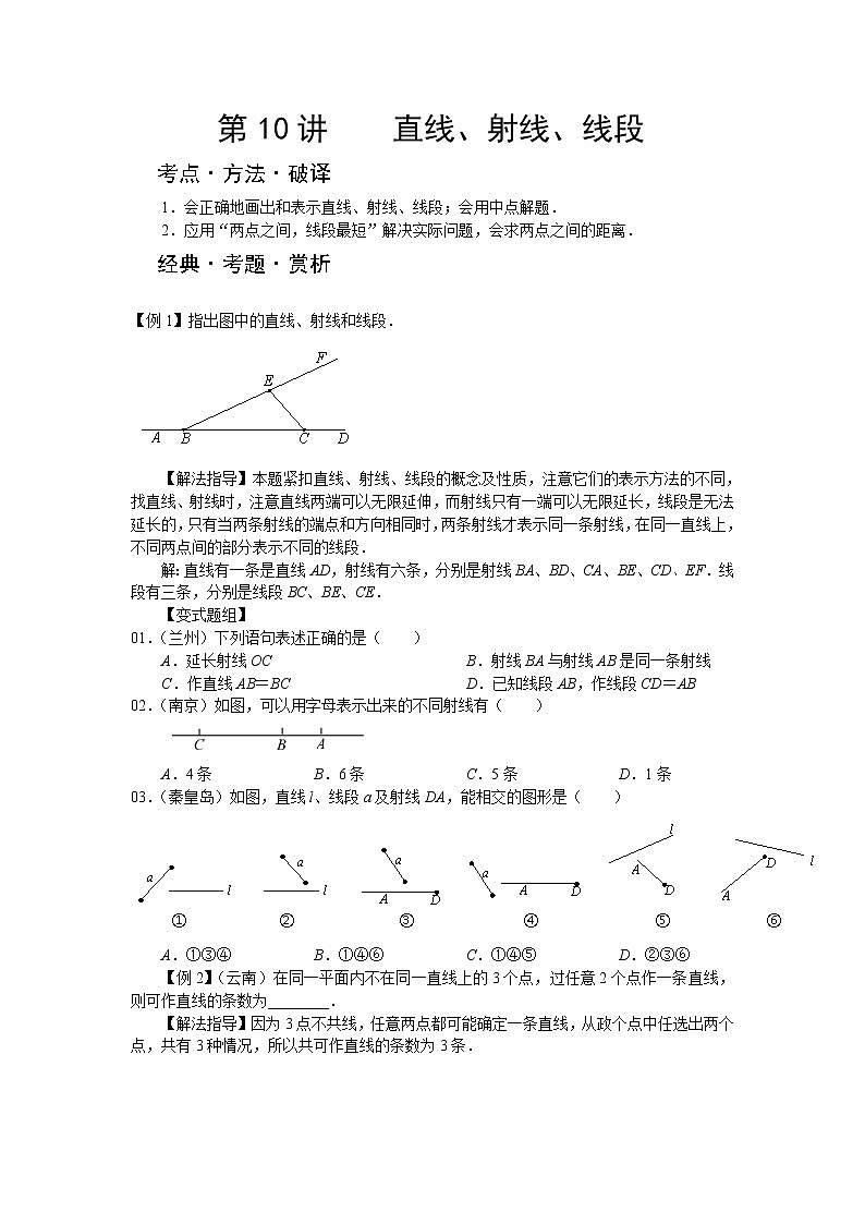 中考数学总复习第10讲 直线、射线、线段难点解析与训练第1页