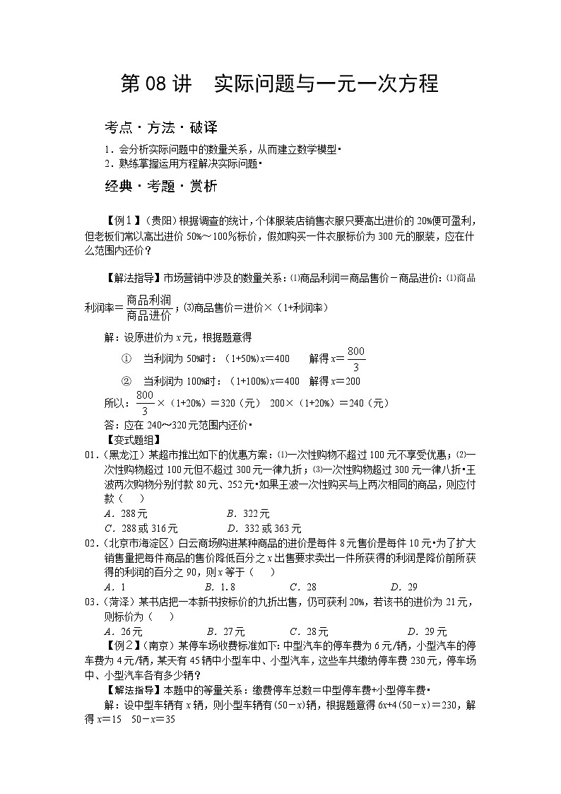 中考数学总复习第08讲 实际问题与一元一次方程难点解析与训练第1页