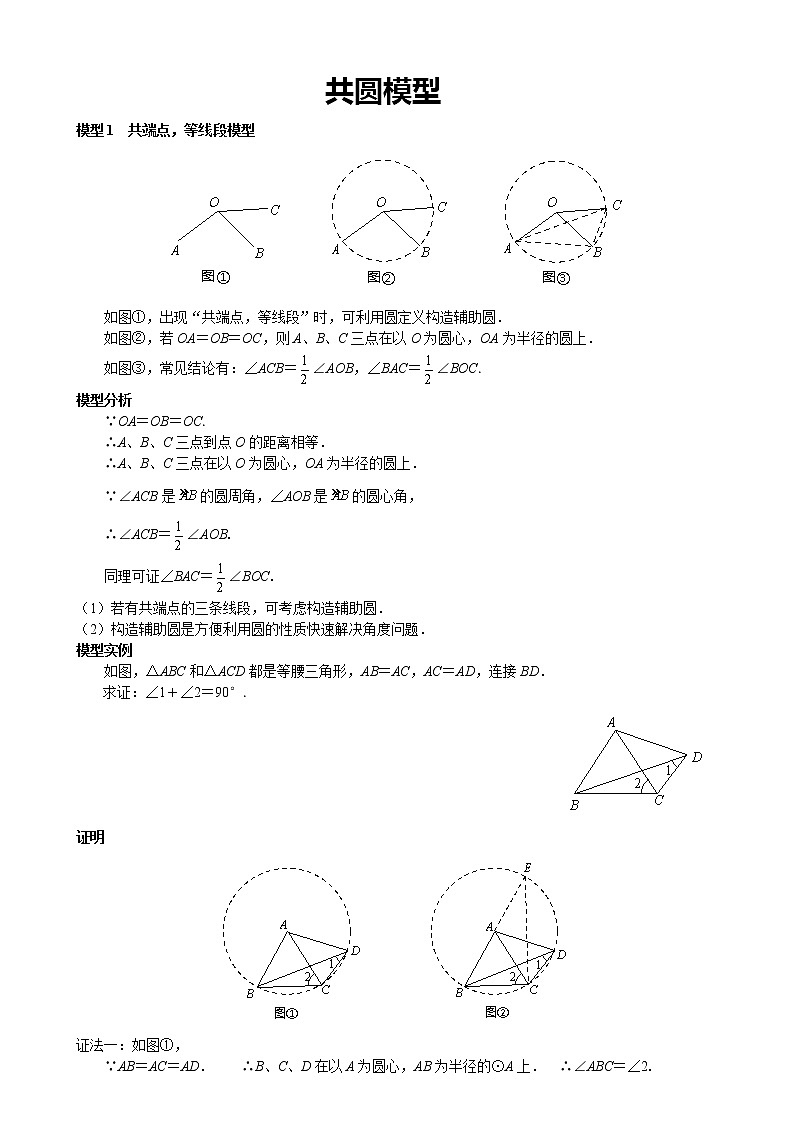 中考数学总复习四点共圆模型难点解析与训练第1页