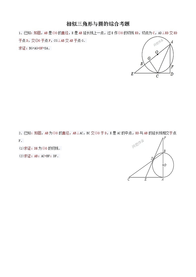 中考数学总复习相似三角形与圆的综合题难点解析与训练第1页