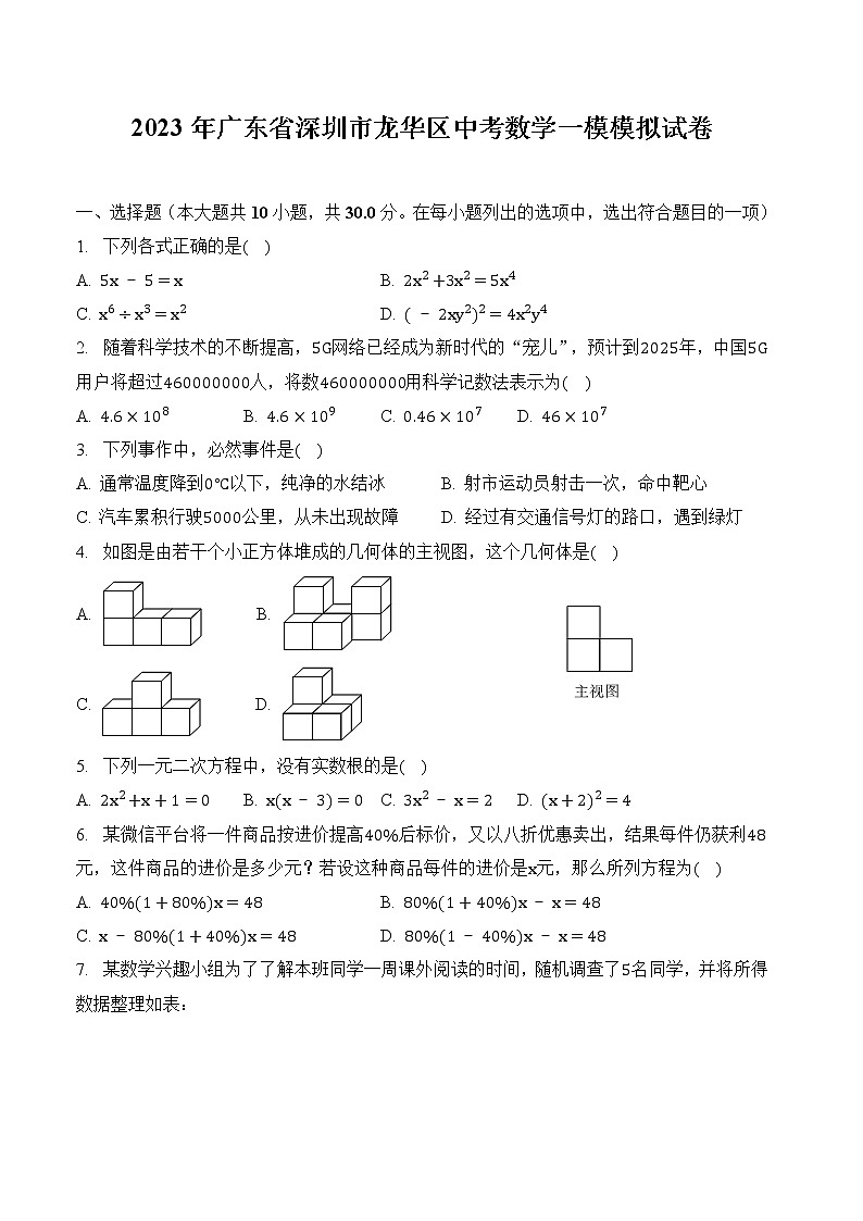 2023年广东省深圳市龙华区九年级中考数学一模模拟试卷(含答案)第1页