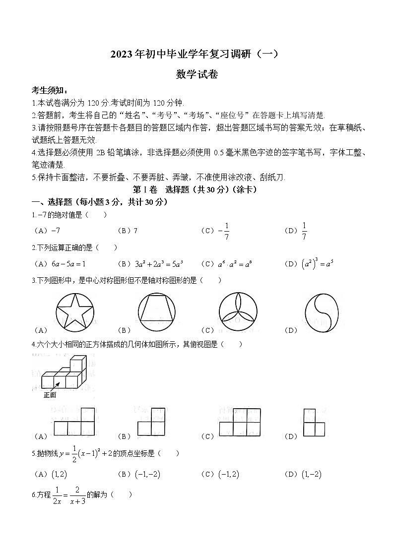 2023年黑龙江省哈尔滨市道外区中考一模数学试题(含答案)第1页